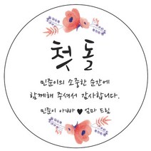 디자인요나 (3+1 당일출고) 사이즈 3종_ 첫돌 첫생일 돌잔치 답례 48mm_20개 원형 주문 제작 광택아트지 스티커, 20개입, FBL_01