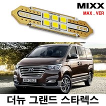 더뉴그랜드스타렉스 실내등 풀세트 믹스 LED 번호판등 맥스 MIXX, [MAX] 더뉴그랜드스타렉스 일반형 풀세트