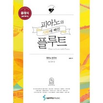 피아노와 사랑에 빠진 플루트 : 클래식 (쉬운 연주 편)