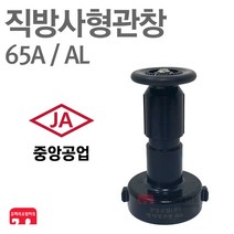 중앙공업 방사관창 65A AL 분사 관창 노즐 소방 호스 KFI 인증