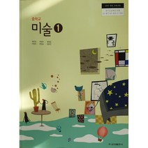 중학교 교과서 미술1 금성출판사 최찬경