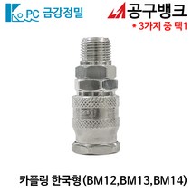 금강정밀/카플링 한국형 BM(선택) 에어호스카플링 에어니뿔 에어카플러, BM14