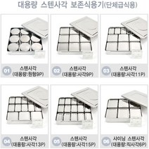 KO 키친쿡 9P~15P 보존 용기 위생 필수용품! ~ 대용량 식용기 스텐 사각 9P 11P 13P 15P 모음 단체 급식 음식 보관 용기, 06. 샤이닝 스텐사각(대용량:직사각6P)