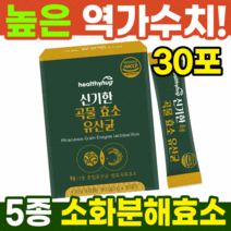 곡물 발효 소화 효소 30포 소화효소제 속편한 효소 역가수치