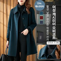 여성 케시미어 오버코트 겨울코트 소프트/매끄러움/쉽입유지/방한