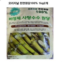 천연원당 비정제 사탕수수원당1kg2봉, ◎상품_상품선택◎, 1kg
