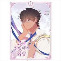 곱게 키웠더니 짐승 7 + 미니수첩 증정, 씨엔씨레볼루션