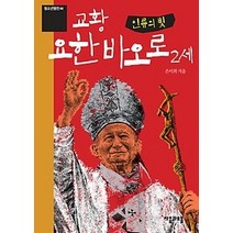 [개똥이네][중고-상] 인류의 빛 교황 요한 바오로 2세