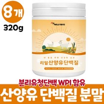 산양유쉐이크 마시는 산양유단백질 프로틴 분말 푸로틴 네덜란드산 산양분말 가루 성인 어른 단백질보충제 wpi 분리유청단백질 먹는법 대용량, 8개, 320g