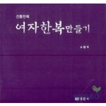 여자한복 만들기(전통한복), 경춘사, 소황옥 저