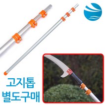 전지톱 3단 장대 고지톱 고지 전지 전정 가위 장대톱 나무톱 목공톱 연결 폴대 3M