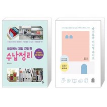 유니오니아시아 세상에서 제일 간단한 수납정리 + 슬기로운 미니멀 라이프, [단일상품], [단일상품], [단일상품]