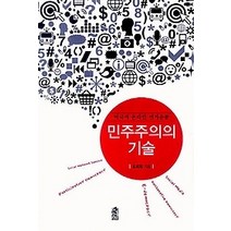 [개똥이네][중고-상] 민주주의의 기술