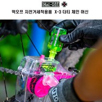 먹오프 자전거 사이클 세척용품 X-3 더티 체인 머신