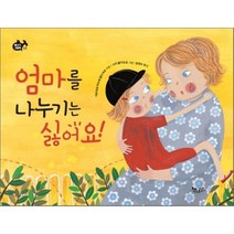 엄마를 나누기는 싫어요!, 카트리네 마리에 굴다게르 글/시리 멜키오르 그림/..., 책속물고기