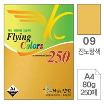 일음쇼핑^^*m삼원 플라잉 칼라 A4 09 진노랑색 80g 250매 미술용종이 사무용지 고급인쇄 면지 미술지 색지 초청장 디자인 초대장 디자인이일medi^*^, ab*^^선택없는