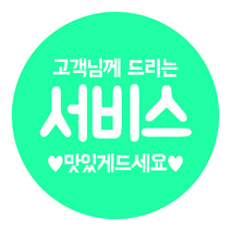 원형 도무송 스티커 배달스티커- 오렌지서비스 50mm 1000장, 민트