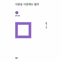 이노플리아 사람을 사랑해도 될까 256 민음의시, One color | One Size@1