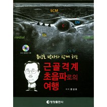 문상호 박사와 함께 하는 근골격계 초음파로의 여행, 영창출판사