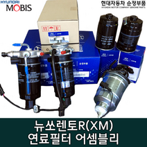 뉴쏘렌토R(XM) 디젤 연료필터/319702W000 / 연료필터 어셈블리 / 31970 2W000 / 연료필터 앗세이 / 디젤 연료필터 / 쏘렌토 12 / 순정부품