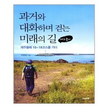 서준도서 과거와 대화하며 걷는 미래의 길 제주올레, [단일상품]