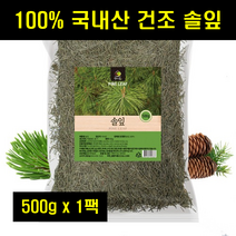소나무잎 건솔잎 송엽 마른 말린 건조 솔잎 식용소나무잎 솔잎차 국산 국내산 대용량 100% 100프로 100퍼센트 500g 1팩