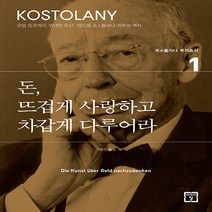 새책-스테이책터 [돈 뜨겁게 사랑하고 차갑게 다루어라] -앙드레 코스톨라니 지음 김재경 옮김