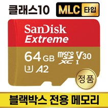 나비웰 NV1 블랙박스SD카드 메모리 MLC 64GB