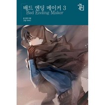 배드 엔딩 메이커 3