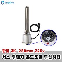 후렌지 투입히터 3KW 250mm 220v 온도조절 한빛 서스, 상세페이지 참조