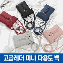 [도매꾹1위파워샵 특선 파우치] 고급레더 다용도 미니백/핸드폰가방/간편하고 예쁜크로스백/OPP개별포장