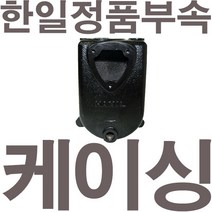 펌프샵 한일펌프 정품부속 PA-630 케이싱 캐이싱 케싱 캐씽 캐싱 케씽 A/S동파부속, 1개