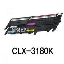 CLX-3180K 삼성 슈퍼재생토너 잉크토너 토너리필 토너충전 재생카트리지 재생잉크, 색상, 검정