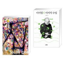 한겨레21 (주간) : 1399호 [2022] + 이어령의 마지막 수업 (전2권)