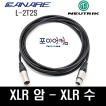 Neutrik Canare 마이크케이블 캐논 XLR 암 수 55 타입 1미터~ 30미터, 20M, MFC