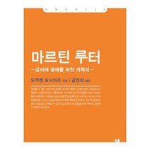 마르틴 루터 : 성서에 생애를 바친 개혁자