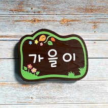 나무간판 원목표찰 수목장명패 문패 비목 45536
