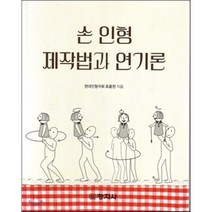 [창지사]손 인형 제작법과 연기론, 창지사