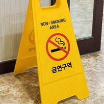 양면 금연구역표지판 안내판 스탠드 A형 접이식