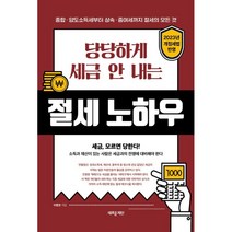 당당하게 세금 안 내는 절세노하우 : 종합·양도소득세부터 상속·증여세까지 절세의 모든 것, 이병권 저, 새로운제안
