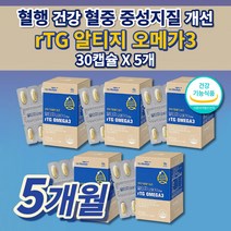 콜레스테롤 중성지방 낮추는 법 손발 저림 심장 다리 혈액순환 혈관 막힘 에 좋은 혈행 개선제 피를 맑게하는 음식 건강 식품 식약처 인정 인증 RTG 알티지 오메가3 영양제 30캡슐, 5개
