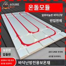 보일러 건식 난방 바닥 시공 온수 플레이트 자재, 홈16mm 간격15cm 알루미늄0.4mm