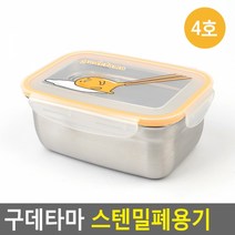 el987 구데타마 스텐밀폐용기 4호 국통 냉장고정리용기 스테인리스반찬통/국통/스텐찬통/음식정리/업소용주방용품/밀폐반찬통/밀폐반찬용기/반찬통/스텐레스반찬통/반찬용기, 상세페이지 참조