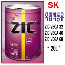 SK 유압작동유 유압유 SK ZIC VEGA 지크 베가 유압유46, ZIC VEGA 68