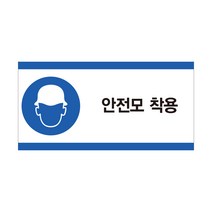 안전모 착용 산업안전스티커 라벨, 스티커