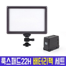 오토케 룩스패드22H 배터리팩 세트 룩스패드 맛집 룩이배 개인방송 1인방송 유튜브 조명 LUXPAD22H 유튜버 개인방송장비, 룩스패드22H 배터리팩 세트 + GP-05ST 삼각대