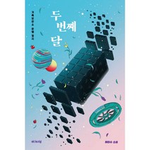 두 번째 달 : 기록보관소 운행 일지, 에디토리얼, 최이수 (지은이)
