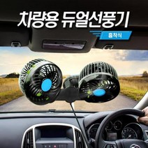 차량용 듀얼선풍기 흡착식 트윈선풍기 각도조절 차량용공기청정기 차량용선풍기 차량용미니선풍기 자동차통풍시트 화물차선풍기 차량용휴대폰거치대 자동차용품 시거잭선풍기 차량용햇빛가리개 자동차환풍기 써큘레이터 차량용시거잭 차량용에어컨, 흡착 차량트윈선풍기24V