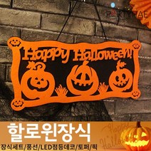 (주)파티해 할로윈 장식2 D-G - 월데코 종이등 데코 행잉 호박 LED 거미줄, E11_할로윈부직포행거-호박