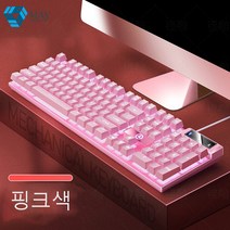 May shop 게이밍 키보드 데스크톱 PC 무음 게이밍 기계 그립감 방수 다기능 키보드 콤비, 가루색
